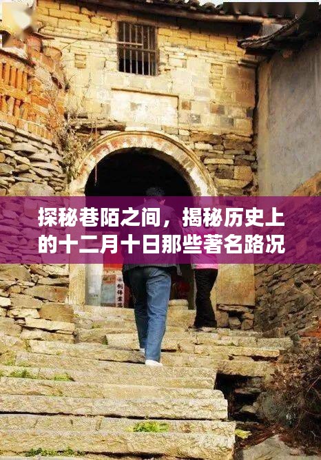 揭秘十二月十日历史路况背后的故事，巷陌中的隐藏小店探秘之旅