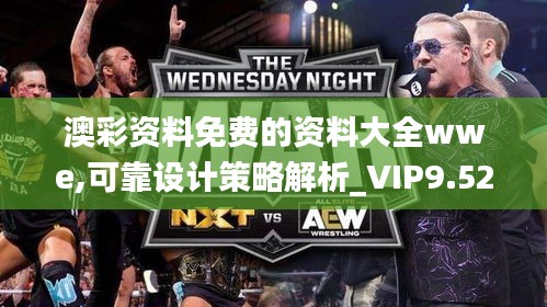 澳彩资料免费的资料大全wwe,可靠设计策略解析_VIP9.525