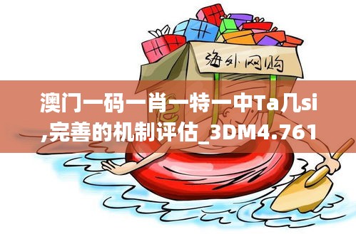 澳门一码一肖一特一中Ta几si,完善的机制评估_3DM4.761