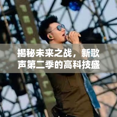 揭秘未来之战，新歌声第二季的高科技盛宴——前瞻热门战况（独家报道）
