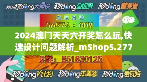 2024澳门天天六开奖怎么玩,快速设计问题解析_mShop5.277