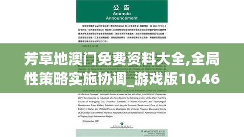 芳草地澳门免费资料大全,全局性策略实施协调_游戏版10.463