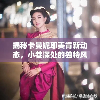 卡曼妮耶美肯新动态揭秘，小巷深处的独特风味探索