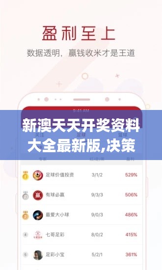 新澳天天开奖资料大全最新版,决策资料解释定义_SHD5.676