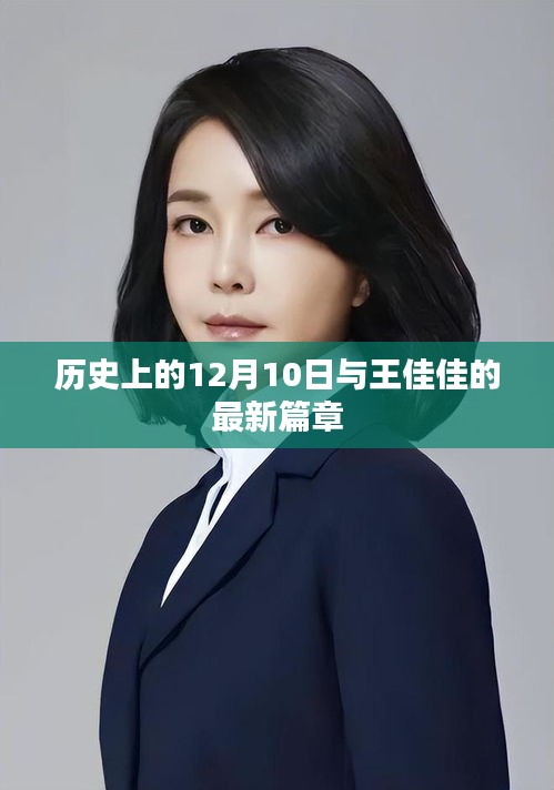 王佳佳最新篇章，历史上的12月10日纪念时刻