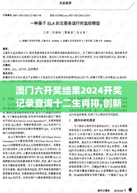 澳门六开奖结果2024开奖记录查询十二生肖排,创新解析执行_模拟版12.358