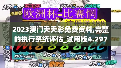 2023澳门天天彩免费资料,完整的执行系统评估_试用版4.297