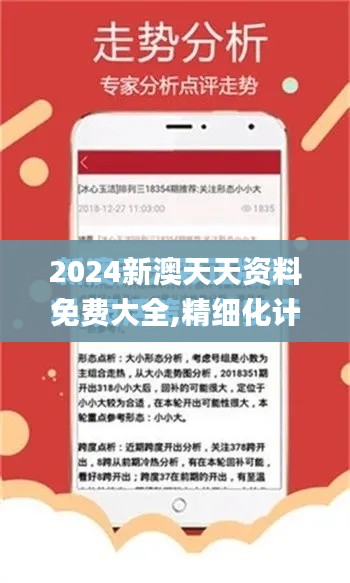 2024新澳天天资料免费大全,精细化计划执行_终极版8.416