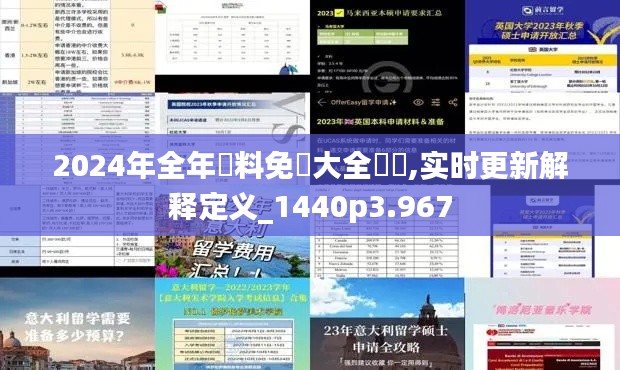 2024年全年資料免費大全優勢,实时更新解释定义_1440p3.967