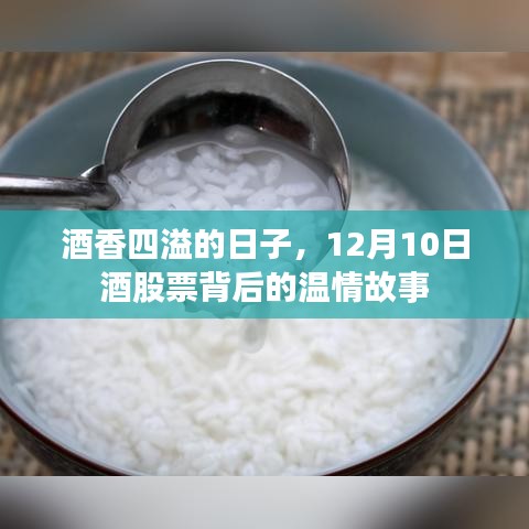 酒香四溢的日子，探寻12月10日酒股票背后的温情故事