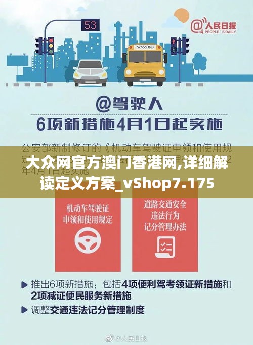 大众网官方澳门香港网,详细解读定义方案_vShop7.175