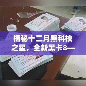 揭秘十二月黑科技之星，全新黑卡8重塑未来生活体验，科技巅峰之作