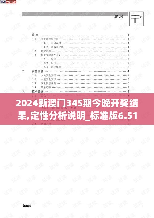 2024新澳门345期今晚开奖结果,定性分析说明_标准版6.511