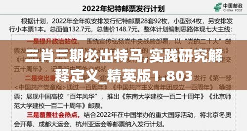 三肖三期必出特马,实践研究解释定义_精英版1.803