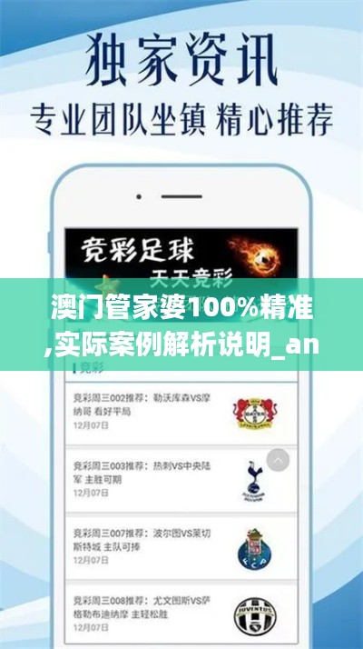 澳门管家婆100%精准,实际案例解析说明_android4.329