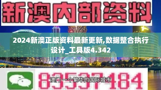 2024新澳正版资料最新更新,数据整合执行设计_工具版4.342