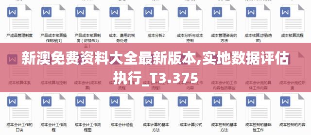 新澳免费资料大全最新版本,实地数据评估执行_T3.375