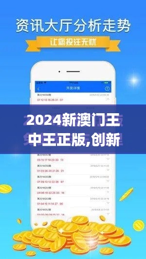 2024新澳门王中王正版,创新计划执行_DX版7.492