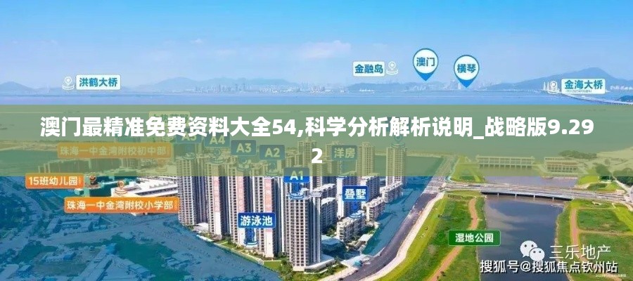 澳门最精准免费资料大全54,科学分析解析说明_战略版9.292