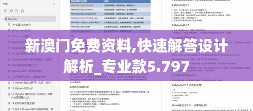 新澳门免费资料,快速解答设计解析_专业款5.797