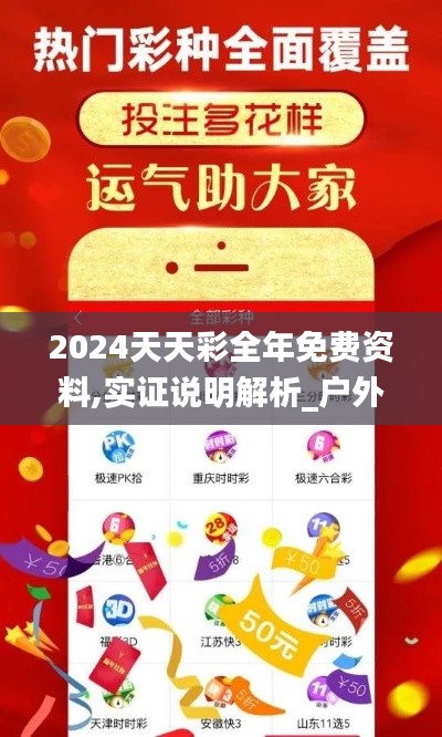 2024天天彩全年免费资料,实证说明解析_户外版8.792