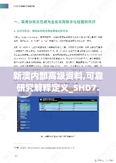 新澳内部高级资料,可靠研究解释定义_SHD7.346