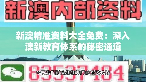 新澳精准资料大全免费：深入澳新教育体系的秘密通道