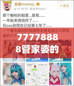 77778888管家婆的背景：商业智慧与女性魅力的融合