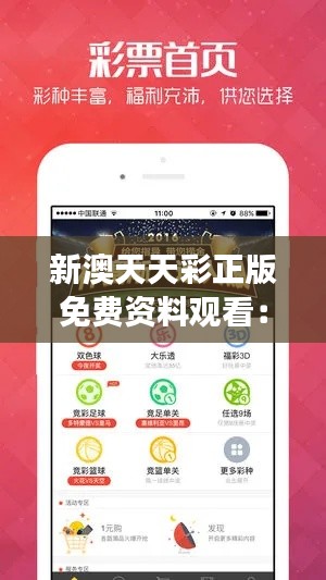新澳天天彩正版免费资料观看：开启彩票精彩瞬间的正确方式