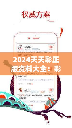 2024天天彩正版资料大全：彩票界的百科全书