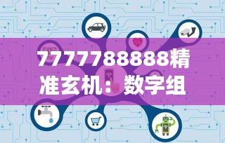 7777788888精准玄机：数字组合的科学与艺术