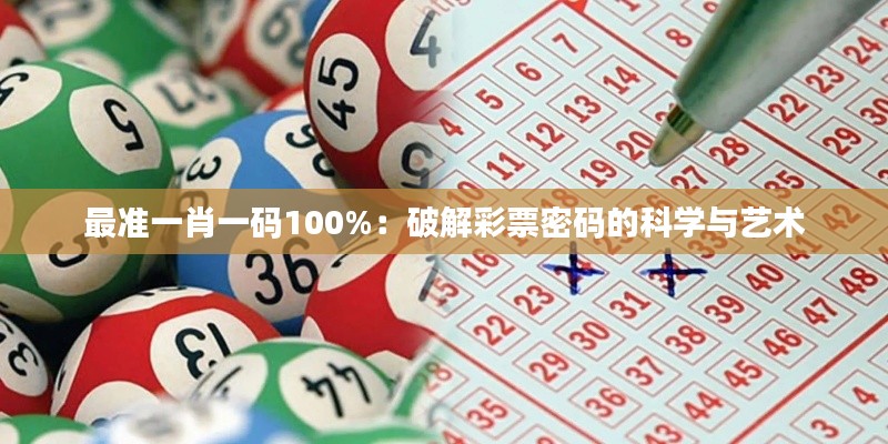 最准一肖一码100%：破解彩票密码的科学与艺术