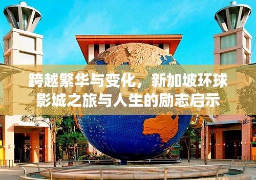 新加坡环球影城之旅，繁华变化中的励志启示