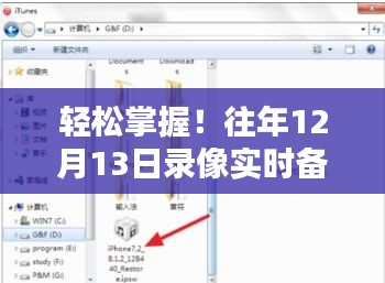 轻松掌握！往年录像备份手机指南，12月13日实时备份攻略