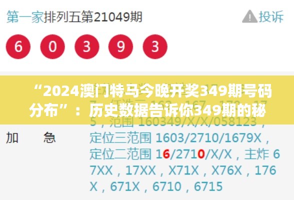 “2024澳门特马今晚开奖349期号码分布”：历史数据告诉你349期的秘密