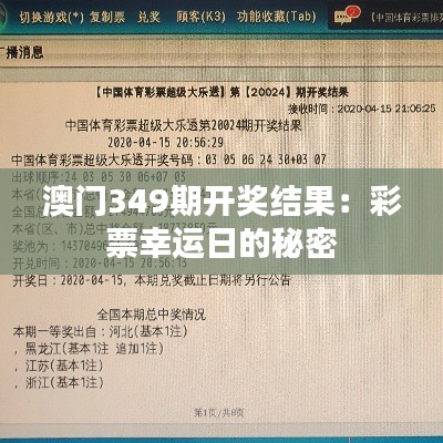 澳门349期开奖结果：彩票幸运日的秘密