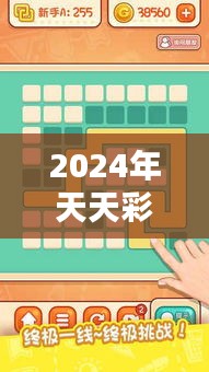 2024年天天彩资料免费大全349期：策略与技巧的全接触