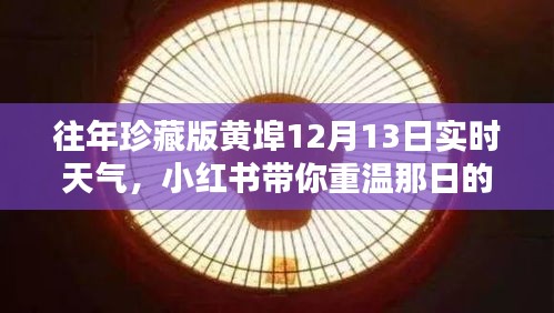 重温黄埠温暖阳光，小红书带你回顾往年珍藏版天气记录