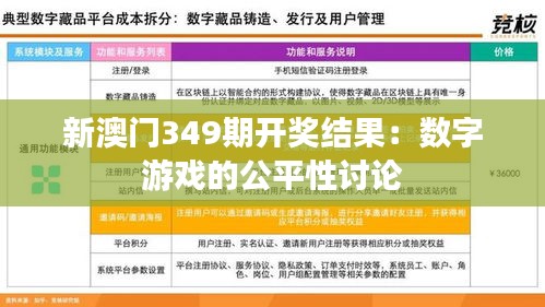 新澳门349期开奖结果：数字游戏的公平性讨论