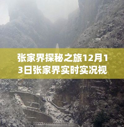 张家界探秘之旅，实时实况视频观看全攻略（12月13日）