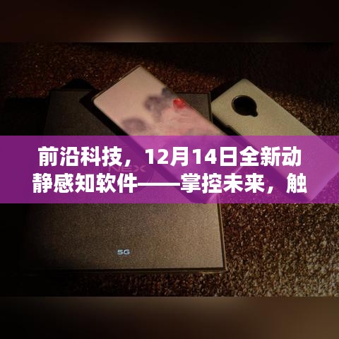前沿科技新品发布，动静感知软件掌控未来，触手可及