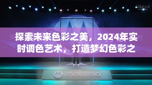 探索未来色彩艺术，实时调色打造梦幻色彩之旅