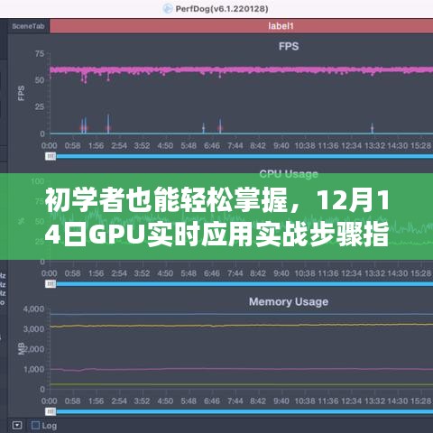 初学者指南，GPU实时应用实战步骤详解（12月14日版）