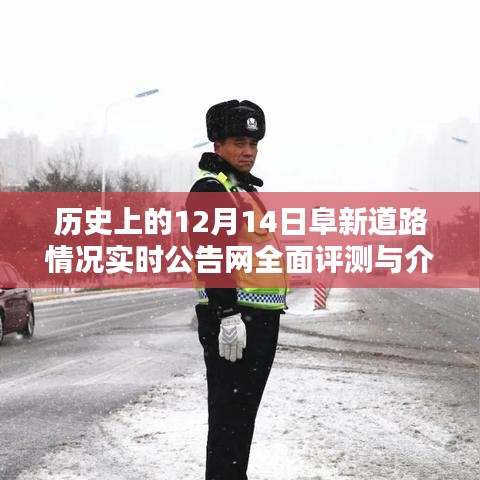 历史上的阜新道路情况实时公告网全面评测与介绍，聚焦12月14日动态数据解读