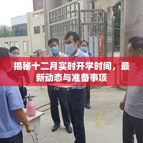 揭秘十二月开学最新动态，实时时间、准备事项一网打尽