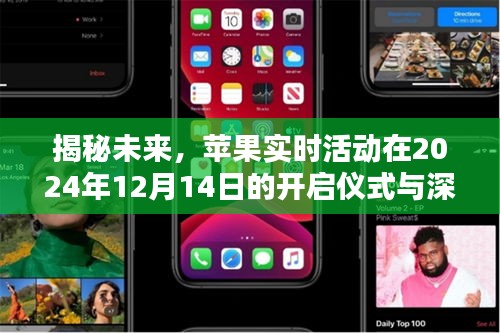 揭秘未来，苹果实时活动开启仪式与深远影响展望（2024年12月14日）