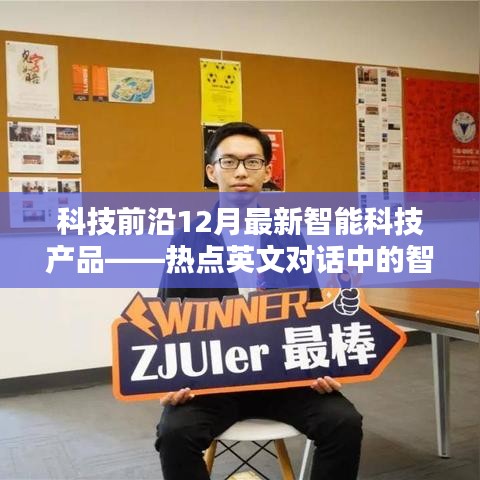 科技前沿热点产品揭秘，智能生活体验与最新智能科技产品对话回顾