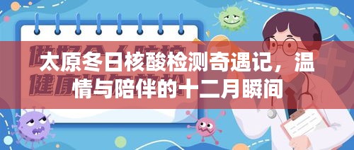 太原冬日核酸检测奇遇记，温情与陪伴的十二月温馨瞬间