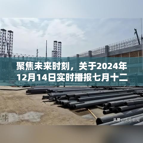 聚焦未来时刻，关于特定日期的实时播报探讨与观点（2024年12月14日视角）