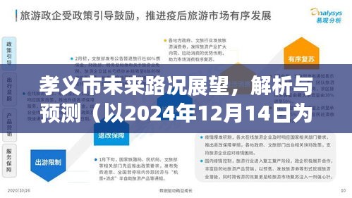 孝义市未来路况展望，深度解析与预测报告（观察点，2024年12月）